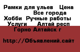 Рамки для ульев › Цена ­ 15 000 - Все города Хобби. Ручные работы » Услуги   . Алтай респ.,Горно-Алтайск г.